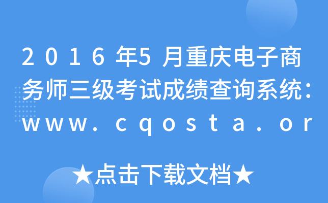 20165ʦԳɼѯϵͳwww.cqosta.org.cn