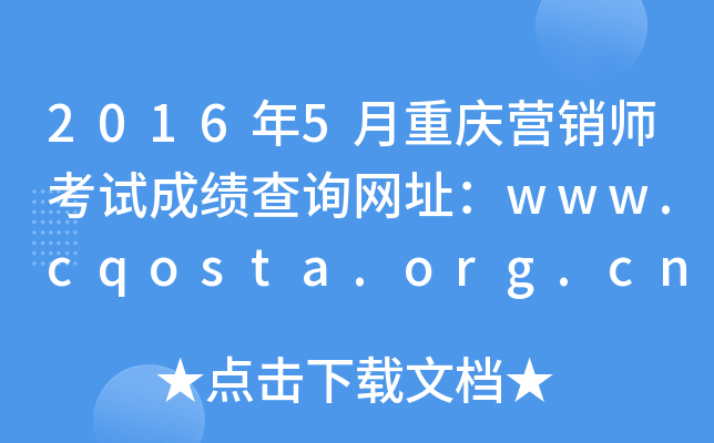 20165ӪʦԳɼѯַwww.cqosta.org.cn