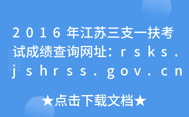 2016꽭֧һԳɼѯַrsks.jshrss.gov.cn