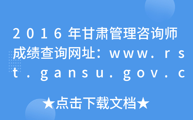 2016ѯʦɼѯַwww.rst.gansu.gov.cn