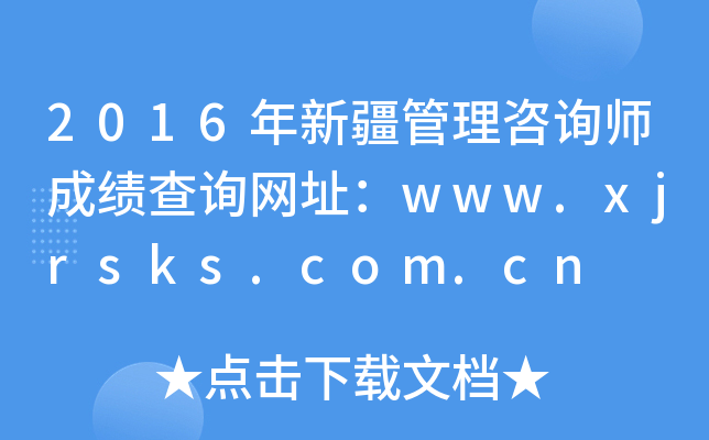 2016½ѯʦɼѯַwww.xjrsks.com.cn