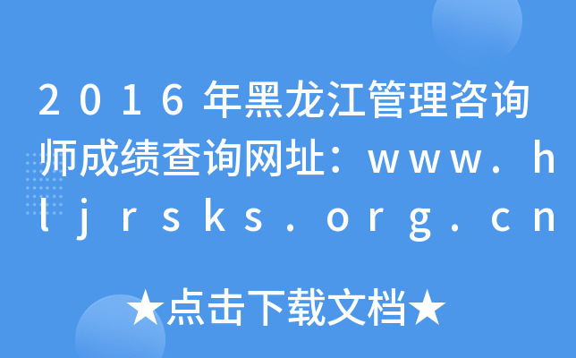 2016ѯʦɼѯַwww.hljrsks.org.cn