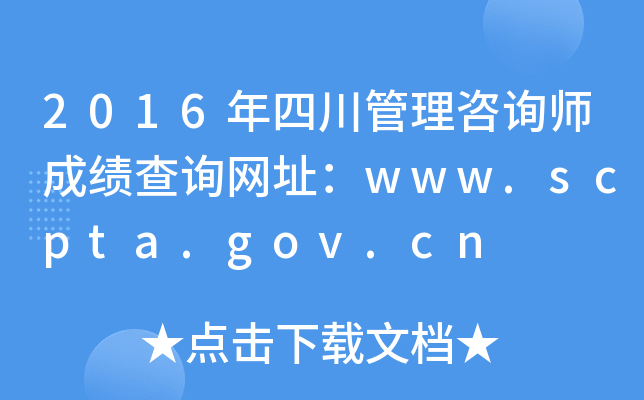 2016Ĵѯʦɼѯַwww.scpta.gov.cn