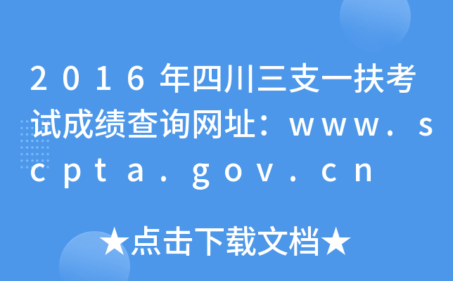 2016Ĵ֧һԳɼѯַwww.scpta.gov.cn