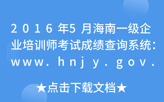 20165ºһҵѵʦԳɼѯϵͳwww.hnjy.gov.cn