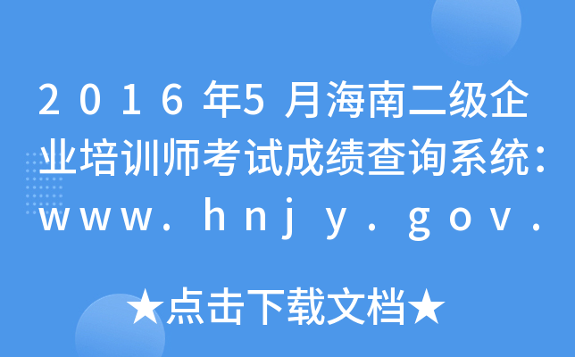 20165º϶ҵѵʦԳɼѯϵͳwww.hnjy.gov.cn