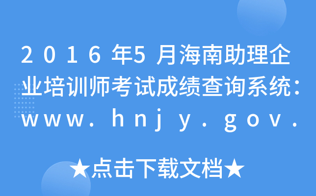 20165ºҵѵʦԳɼѯϵͳwww.hnjy.gov.cn