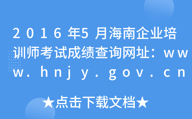 20165ºҵѵʦԳɼѯַwww.hnjy.gov.cn