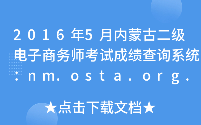 20165ɹŶʦԳɼѯϵͳnm.osta.org.cn