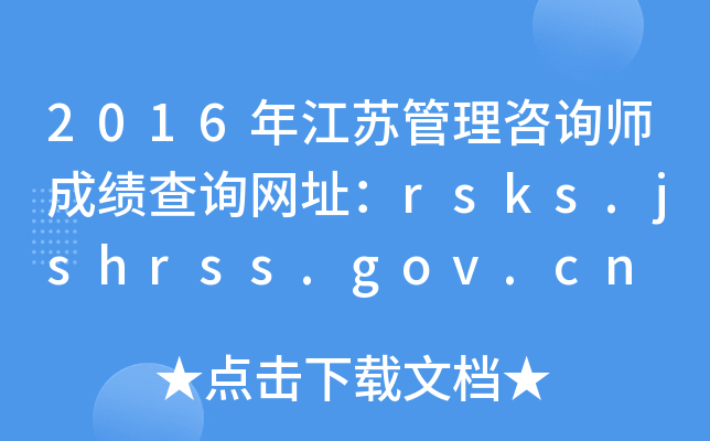 2016꽭չѯʦɼѯַrsks.jshrss.gov.cn