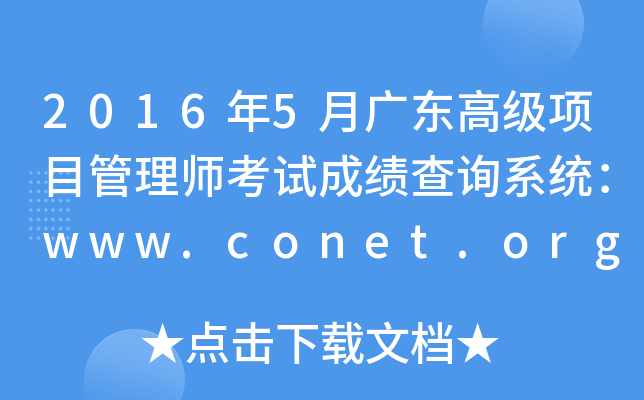 20165¹㶫߼ĿʦԳɼѯϵͳwww.conet.org.cn