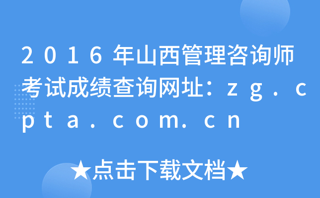 2016ɽѯʦԳɼѯַzg.cpta.com.cn