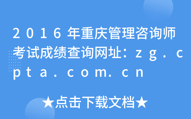 2016ѯʦԳɼѯַzg.cpta.com.cn