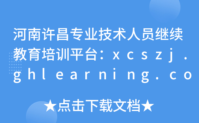 רҵԱѵƽ̨xcszj.ghlearning.com