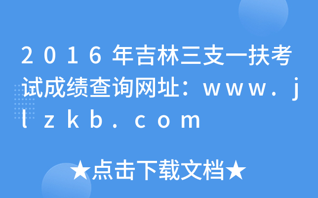 2016꼪֧һԳɼѯַwww.jlzkb.com