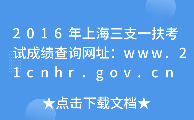 2016Ϻ֧һԳɼѯַwww.21cnhr.gov.cn