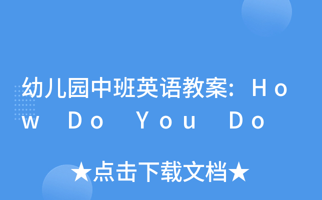 ׶԰аӢ̰:How Do You Do