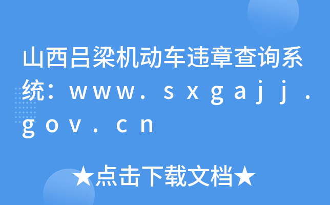 ɽΥ²ѯϵͳwww.sxgajj.gov.cn