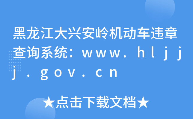 ˰Υ²ѯϵͳwww.hljjj.gov.cn