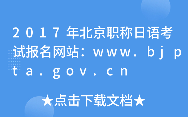 2017걱ְ￼Ավwww.bjpta.gov.cn