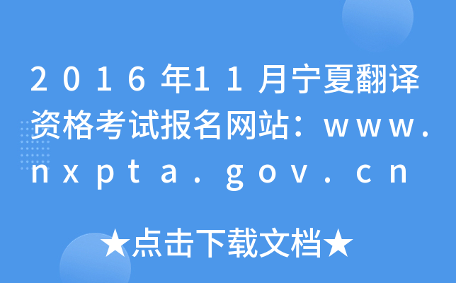 201611ķʸԱվwww.nxpta.gov.cn