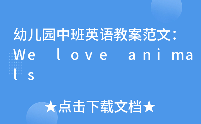 ׶԰аӢ̰ģWe love animals