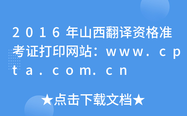 2016ɽʸ׼֤ӡվwww.cpta.com.cn