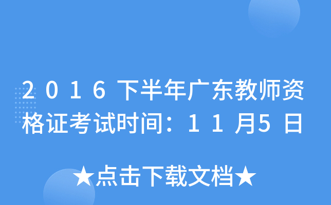 2016°㶫ʦʸ֤ʱ䣺115