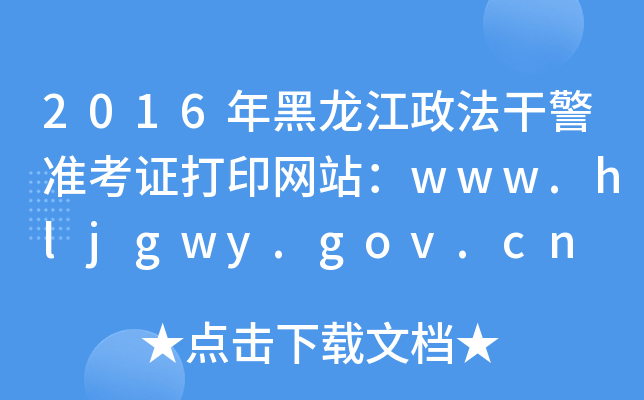 2016ɾ׼֤ӡվwww.hljgwy.gov.cn