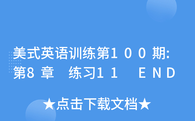 ʽӢѵ100:8 ϰ11 END