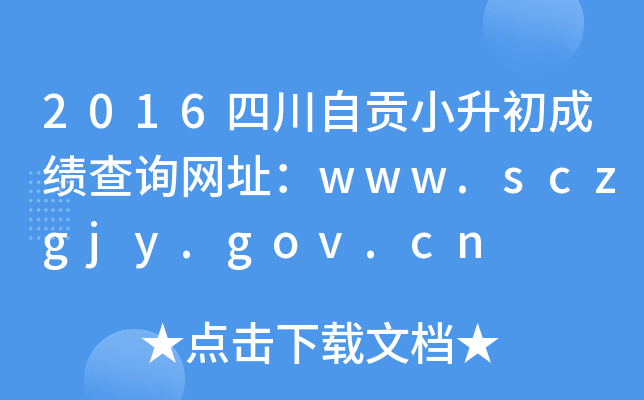 2016ĴԹСɼѯַwww.sczgjy.gov.cn