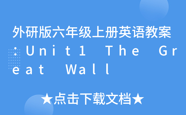 а꼶ϲӢ̰Unit1 The Great Wall