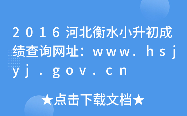 2016ӱˮСɼѯַwww.hsjyj.gov.cn