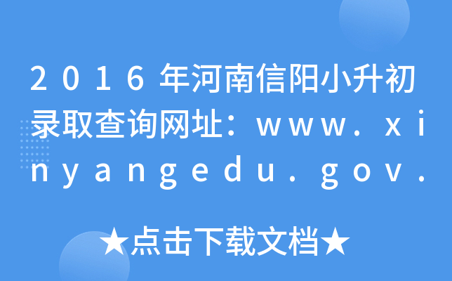 2016С¼ȡѯַwww.xinyangedu.gov.cn