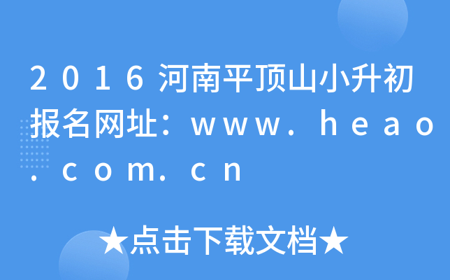 2016ƽɽСַwww.heao.com.cn