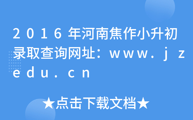 2016ϽС¼ȡѯַwww.jzedu.cn