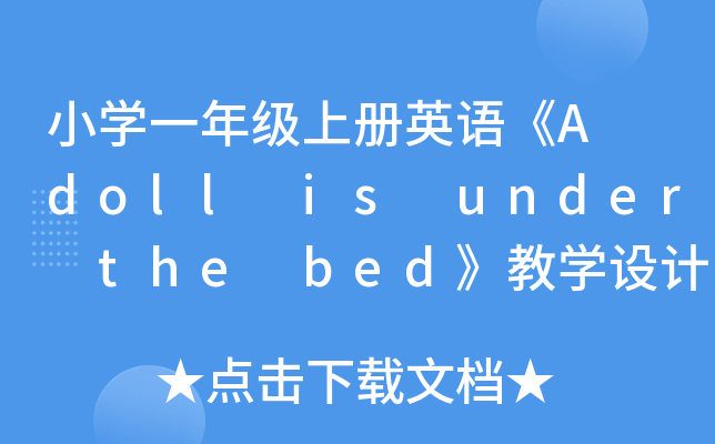 Сѧһ꼶ϲӢA doll is under the bedѧ