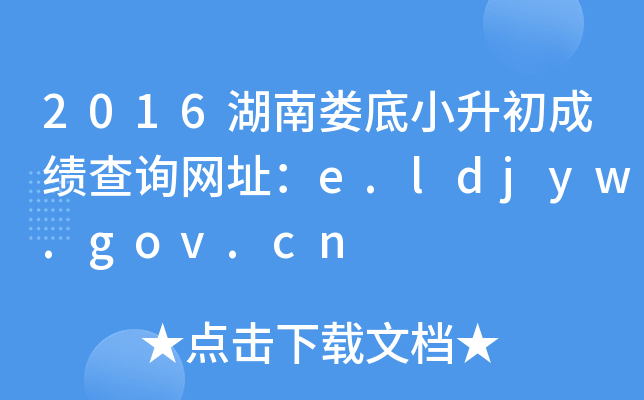 2016¦Сɼѯַe.ldjyw.gov.cn