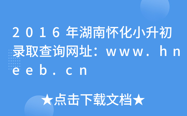 2016ϻС¼ȡѯַwww.hneeb.cn