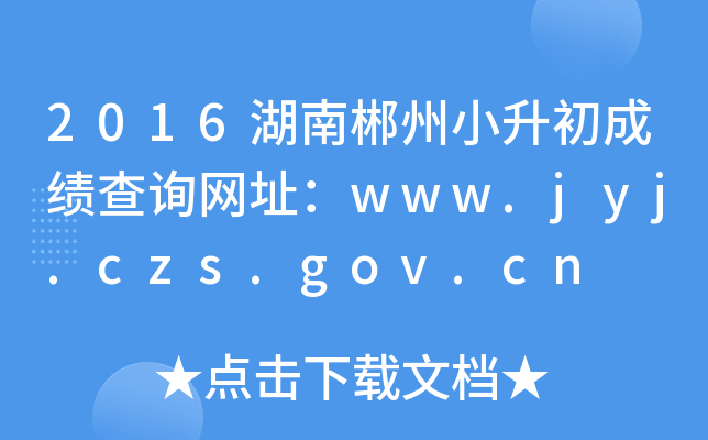 2016ϳСɼѯַwww.jyj.czs.gov.cn