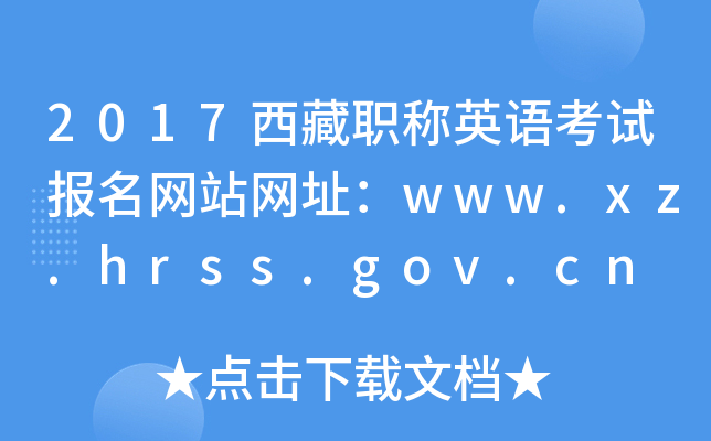 2017ְӢ￼Ավַwww.xz.hrss.gov.cn