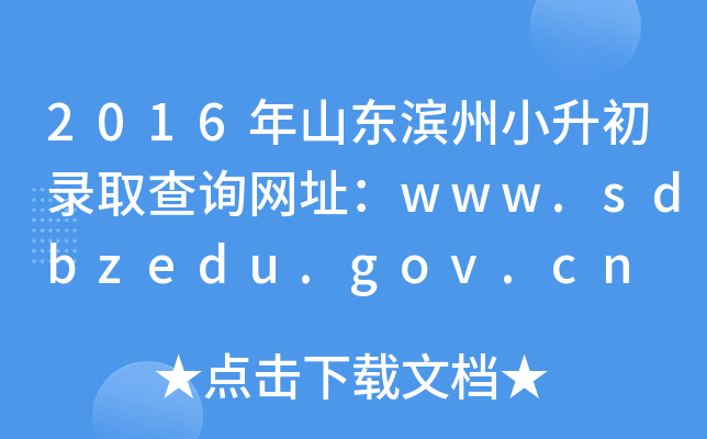 2016ɽС¼ȡѯַwww.sdbzedu.gov.cn