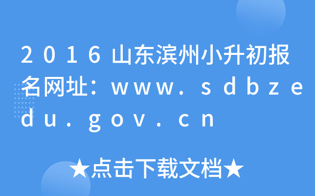 2016ɽСַwww.sdbzedu.gov.cn