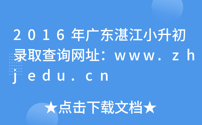 2016㶫տС¼ȡѯַwww.zhjedu.cn