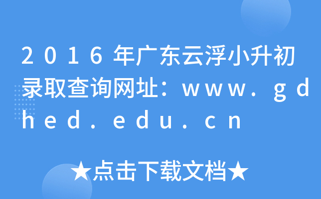 2016㶫ƸС¼ȡѯַwww.gdhed.edu.cn