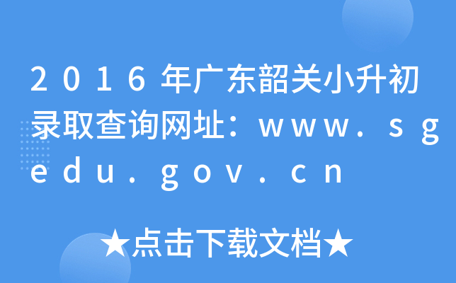 2016㶫عС¼ȡѯַwww.sgedu.gov.cn