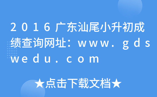 2016㶫βСɼѯַwww.gdswedu.com