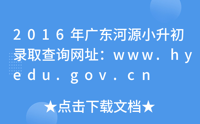 2016㶫ԴС¼ȡѯַwww.hyedu.gov.cn