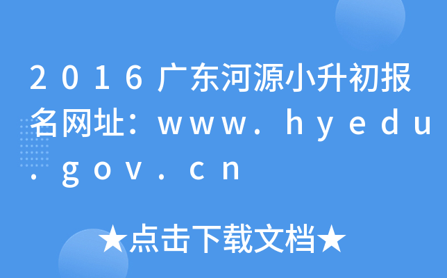 2016㶫ԴСַwww.hyedu.gov.cn