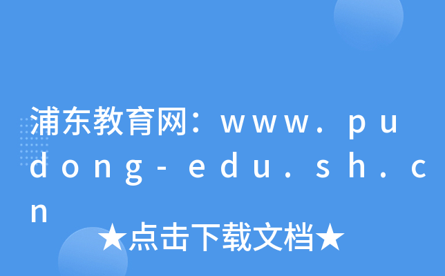 ֶwww.pudong-edu.sh.cn